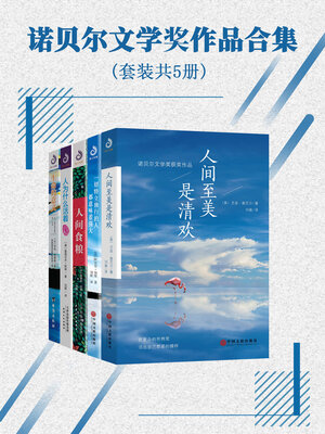 cover image of 诺贝尔文学奖作品（合集）